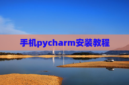 手机pycharm安装教程