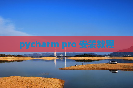 pycharm pro 安装教程